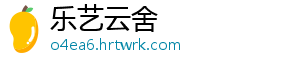乐艺云舍